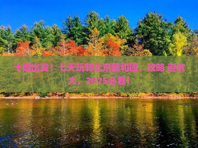 十堰去北京颐和园七日游 十堰去北京颐和园七日游
