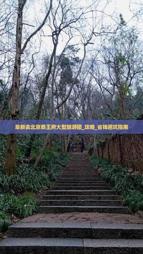 阜新去北京恭王府大型旅游团 阜新去北京恭王府大型旅游团