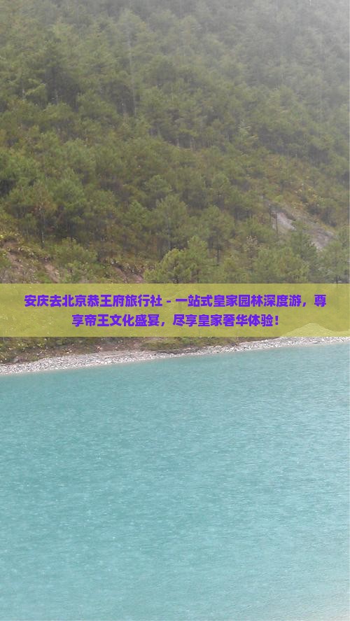 安庆去北京恭王府旅行社