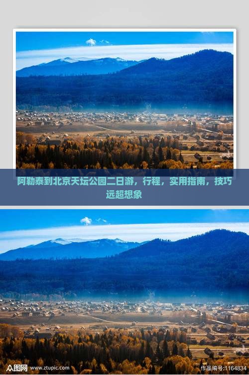 阿勒泰到北京天坛公园二日游
