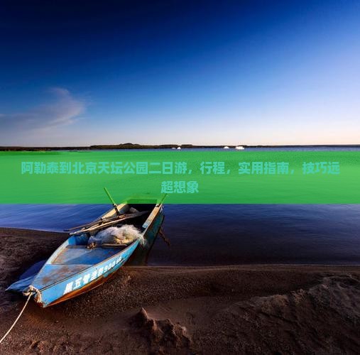阿勒泰到北京天坛公园二日游