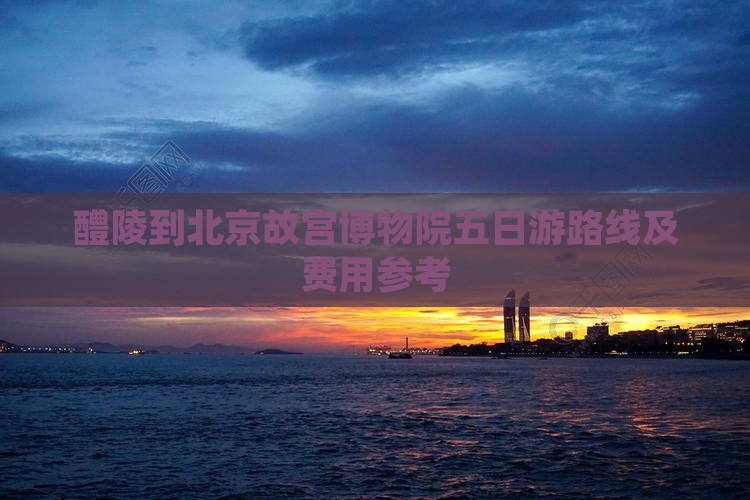 醴陵到北京故宫博物院五日游