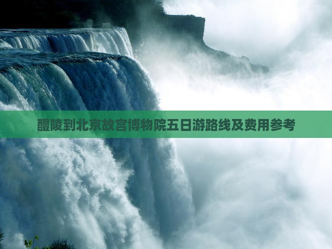 醴陵到北京故宫博物院五日游
