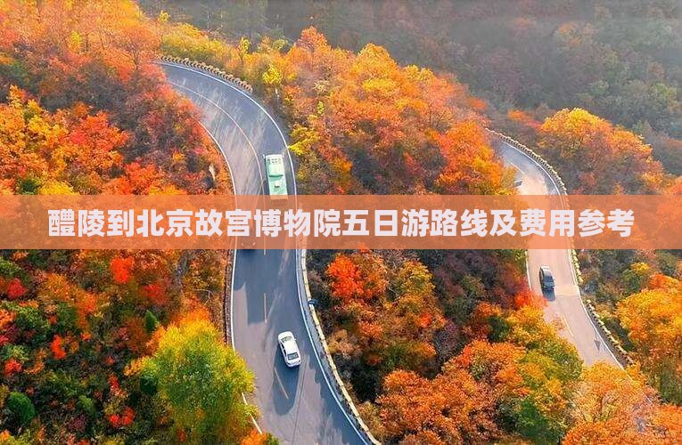 醴陵到北京故宫博物院五日游