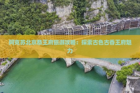 阿克苏去北京恭王府旅游