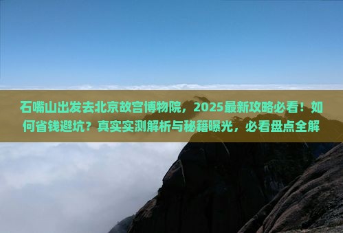石嘴山去北京故宫博物院景点