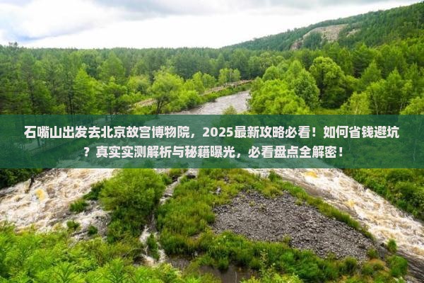 石嘴山去北京故宫博物院景点