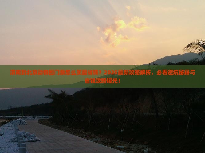 渭南到北京动物园门票