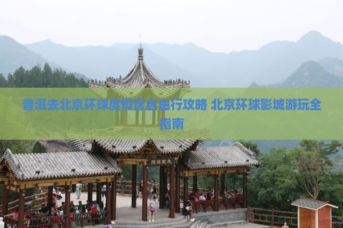 普洱去北京环球度假区自由行