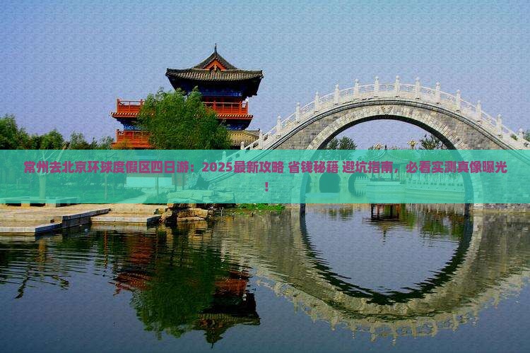 常州去北京环球度假区四日游