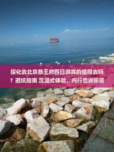 绥化去北京恭王府四日游