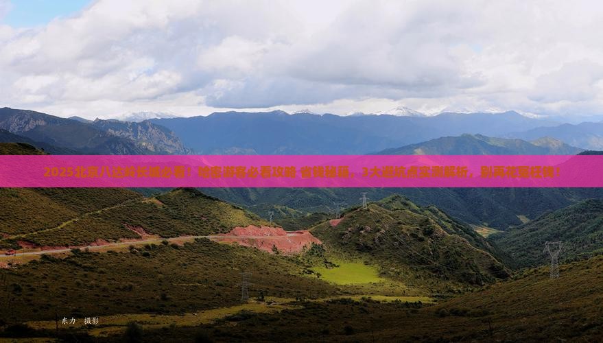 哈密去北京八达岭长城必去地