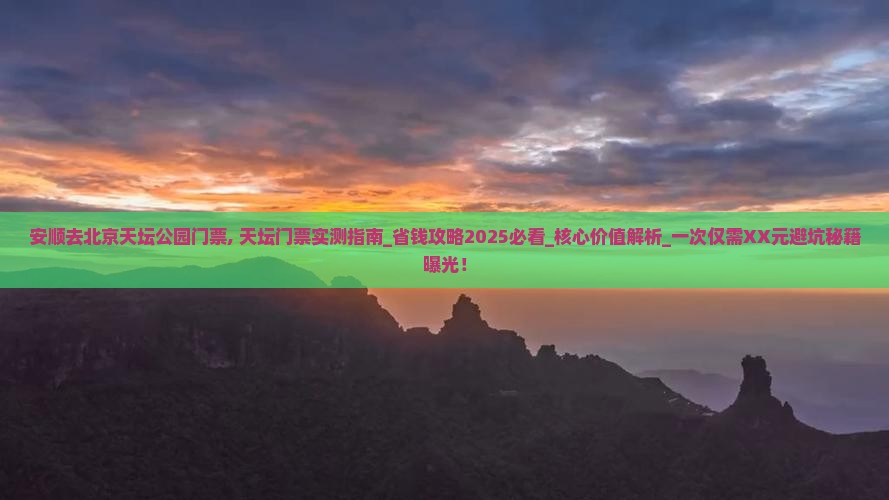 安顺去北京天坛公园门票
