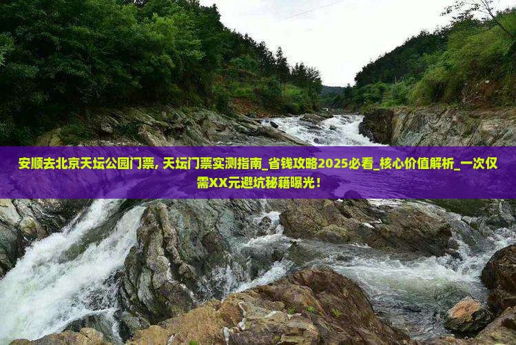 安顺去北京天坛公园门票