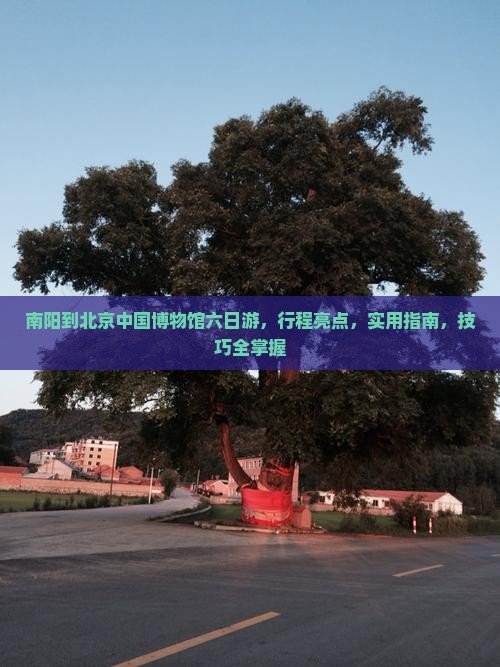 南阳到北京中国国家博物馆六日游