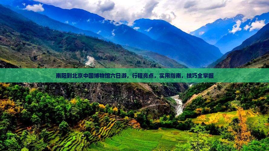 南阳到北京中国国家博物馆六日游
