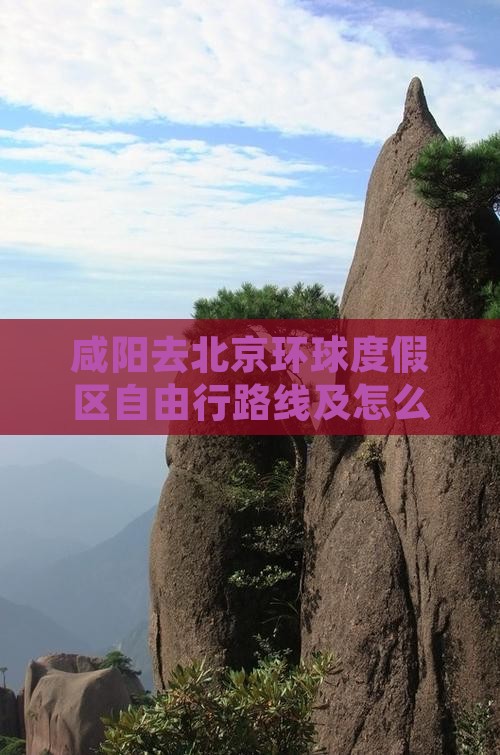 咸阳去北京环球度假区自由行
