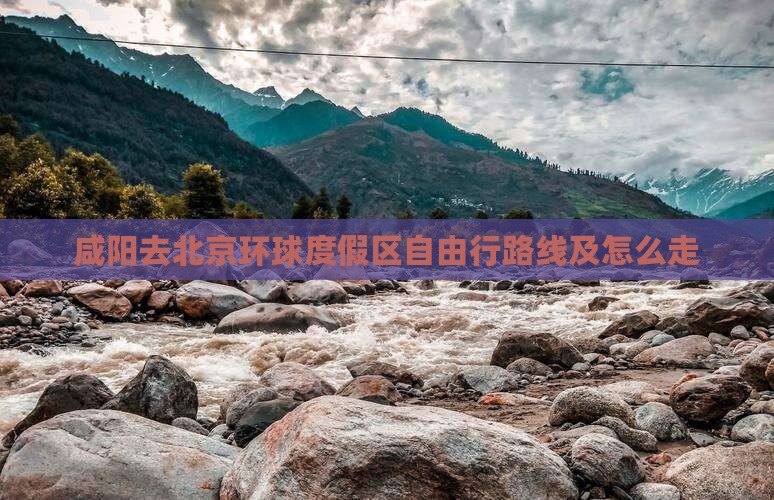 咸阳去北京环球度假区自由行