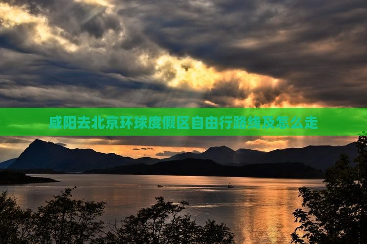 咸阳去北京环球度假区自由行