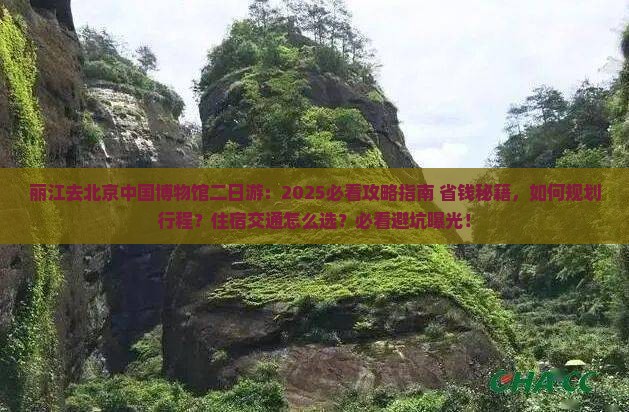 丽江去北京中国国家博物馆二日游