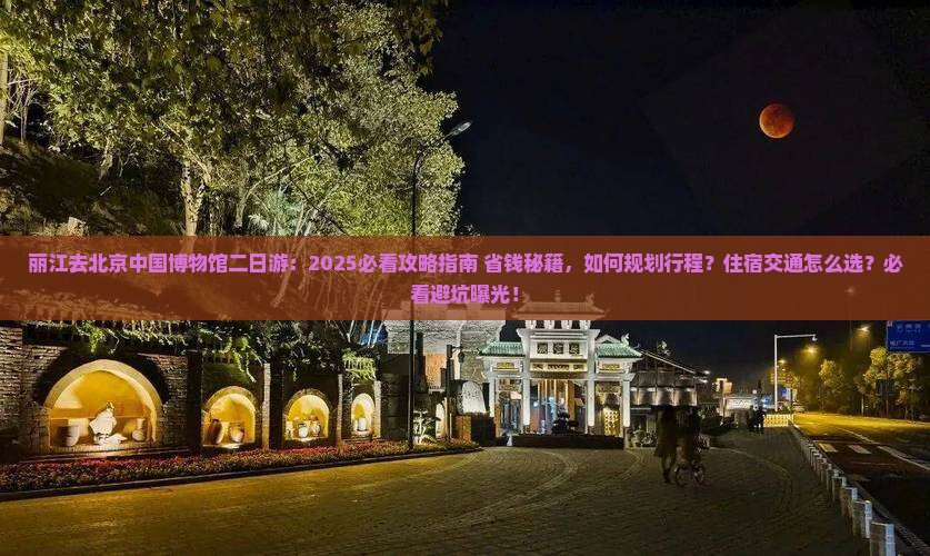 丽江去北京中国国家博物馆二日游