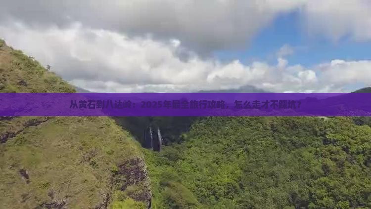 黄石去北京八达岭长城旅行社