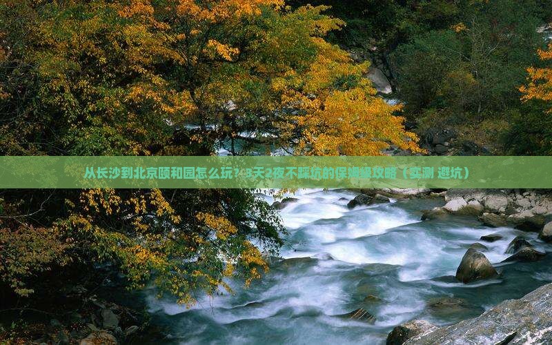 长沙到北京颐和园攻略