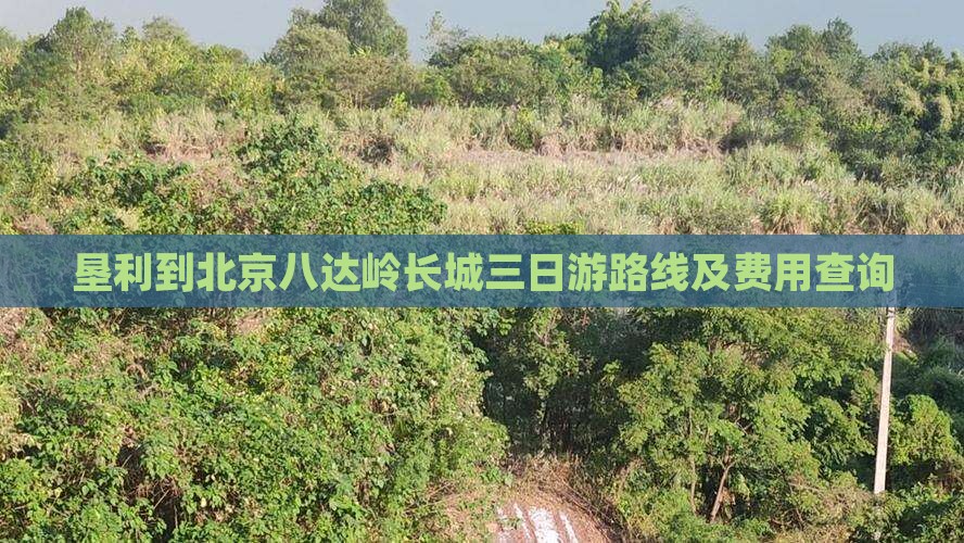 垦利到北京八达岭长城三日游