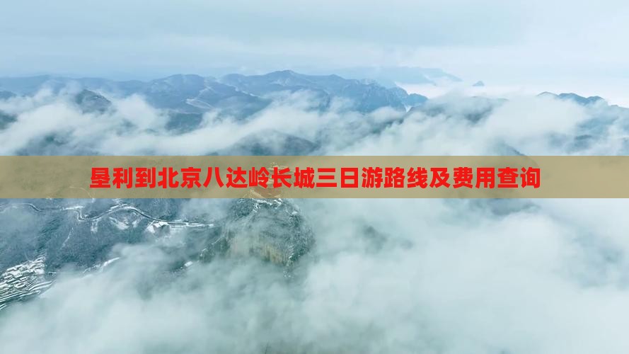 垦利到北京八达岭长城三日游