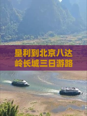 垦利到北京八达岭长城三日游