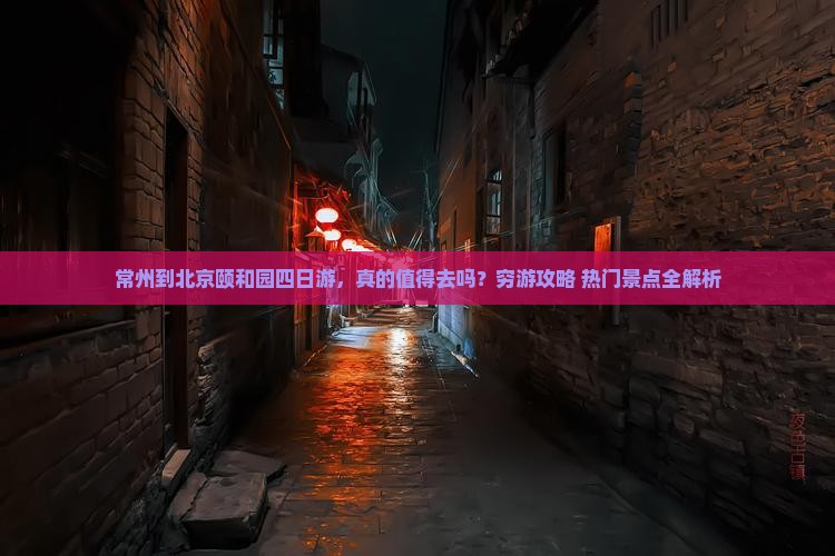 常州到北京颐和园四日游 常州到北京颐和园四日游