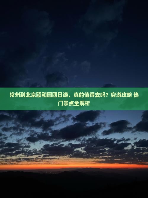 常州到北京颐和园四日游 常州到北京颐和园四日游