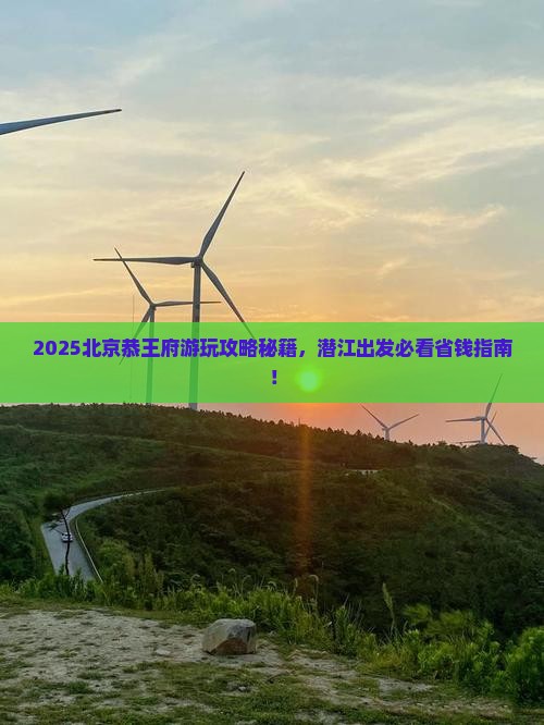 潜江去北京恭王府哪里玩 潜江去北京恭王府哪里玩