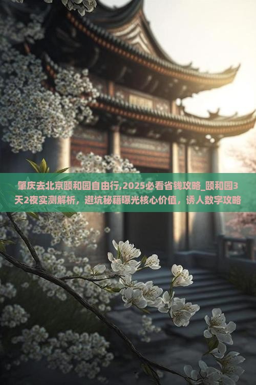 肇庆去北京颐和园自由行