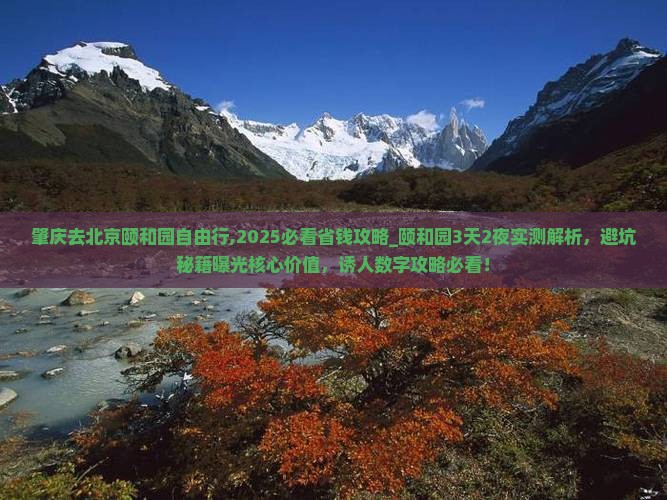 肇庆去北京颐和园自由行