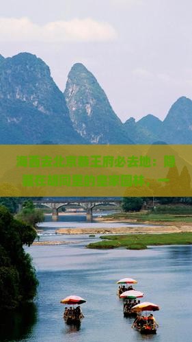 海西去北京恭王府必去地 海西去北京恭王府必去地