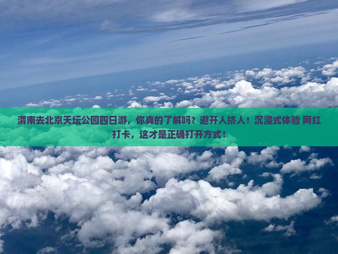 渭南去北京天坛公园四日游