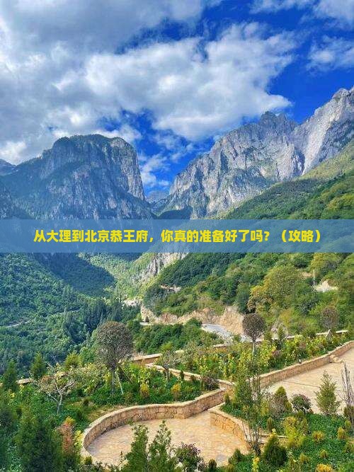 大理去北京恭王府旅游