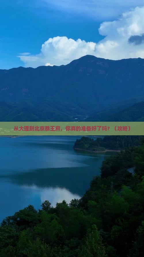 大理去北京恭王府旅游