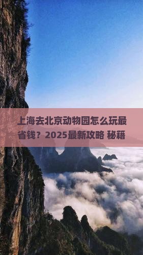上海到北京动物园景点