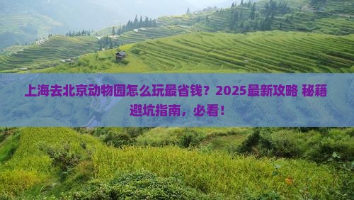 上海到北京动物园景点