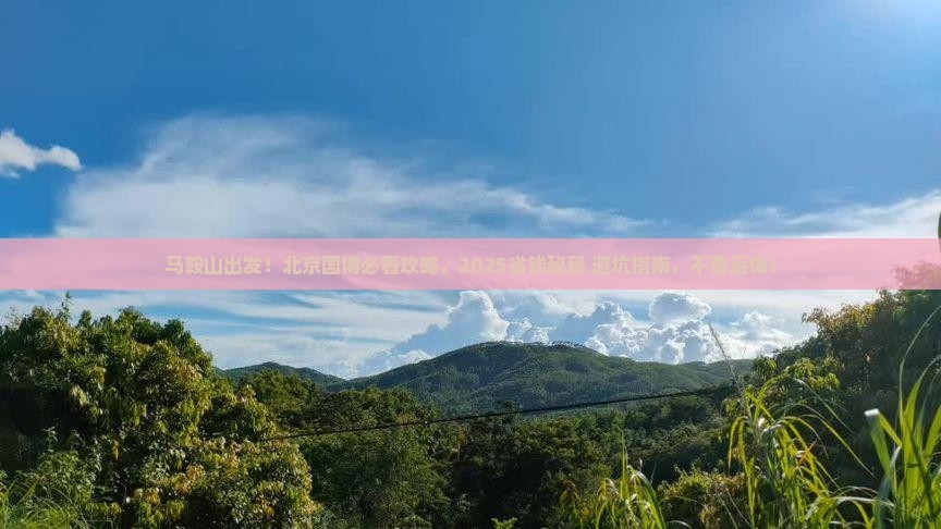 马鞍山到北京中国国家博物馆景点