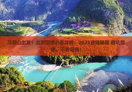 马鞍山到北京中国国家博物馆景点