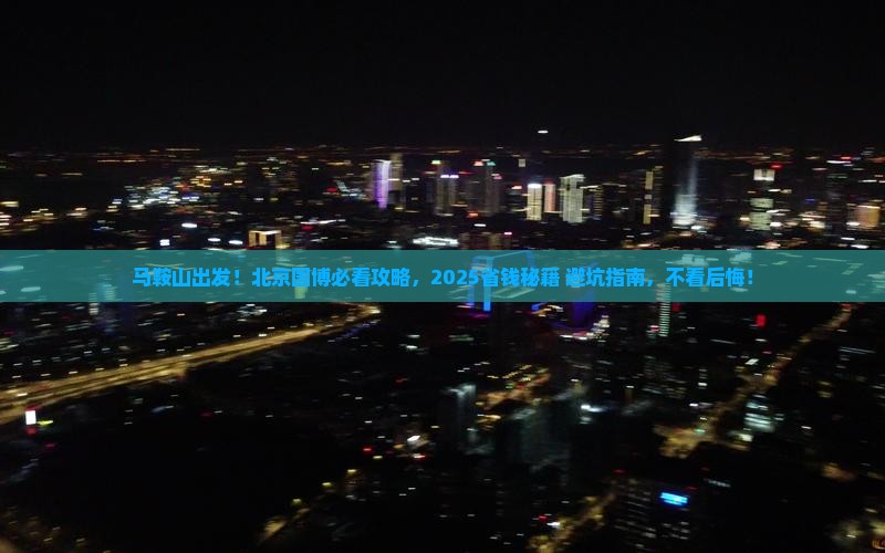 马鞍山到北京中国国家博物馆景点