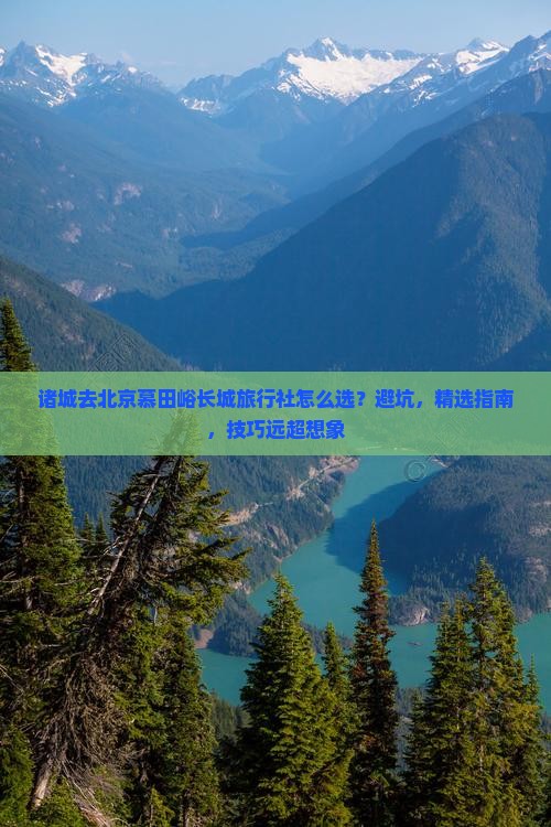 诸城去北京慕田峪长城旅行社