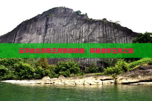 云浮去北京恭王府团体旅游
