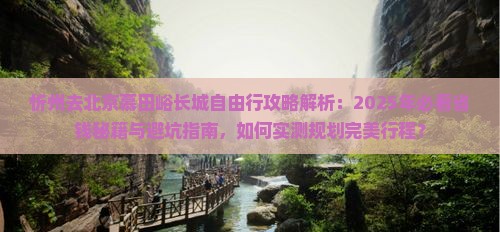 忻州去北京慕田峪长城自由行