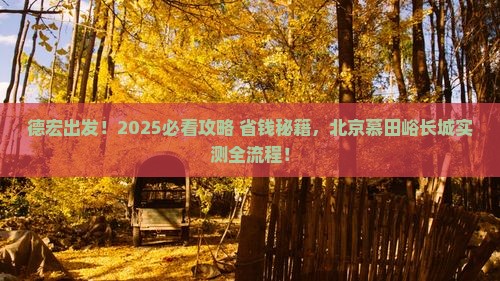 德宏到北京慕田峪长城旅游