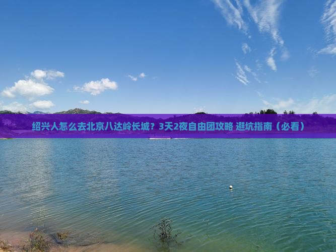绍兴去北京八达岭长城自由团
