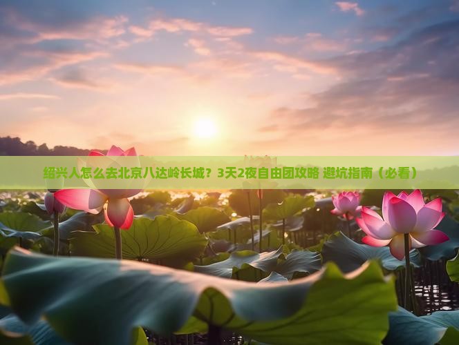 绍兴去北京八达岭长城自由团